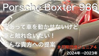 【#PorscheBoxter986  その4】　再びやっちまった貴方への車の楽しみ方提案　#Porshceboxter  ※説明欄もご一読ください。