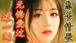 《无悔爱过这一回》极度悲苦的情歌，歌声凄美如泣如诉，催人泪下【忘记年龄的老顽童】