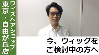 初めてのかつら・ウィッグでお悩みの方へ。【かつらWith】