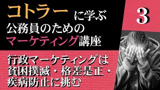 『コトラーに学ぶ公務員のためのマーケティング講座』：（３）行政マーケティングは貧困撲滅・格差是正・疾病防止に挑みます