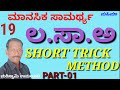 ಲಸಾಅ. LCM mental ability short tricks MAHIMAA by Mariswamy