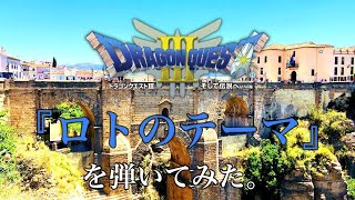 ドラゴンクエストIIIから『ロトのテーマ』をスペインの村、ロンダの風景に乗せて弾いてみた。#ドラクエ #ピアノ