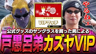 幽遊白書の公式グッズ“戸愚呂弟のサングラス”を身に着けてVIPに潜るてぃーカズヤマン【スマブラSP】