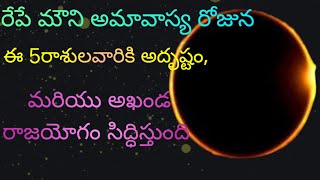 రేపే మౌని అమావాస్య రోజు ఈ 5 రాశులు వారికి అదృష్టం, అఖండ రాజయోగం (@ShreeMaatrenamaha123 )