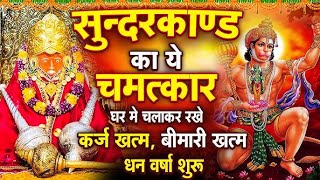 अब तक का सबसे कम समय मे गाया गया - सम्पूर्ण सुन्दरकाण्ड पाठ - Sampurn SunderKand - Manoj Mishra