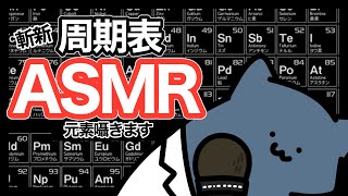 【睡眠学習】元素を囁くASMR