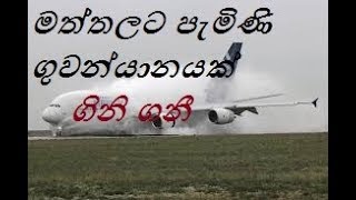 මත්තලට පැමිණි  ගුවන්යානයක්  ගිනි ගනී - An airplane flight to Mattala Fires