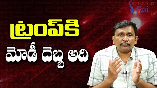 Modi Avoid Trump ట్రంప్ కి మోడీ దెబ్బ అది