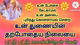 உன் துணையின் தற்போதைய நிலை இது தான் கேள்/sai baba advice/motivational speech in tamil