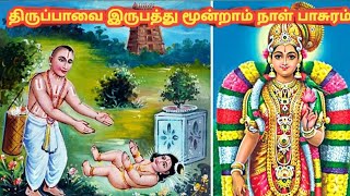 திருப்பாவை 23-ம் நாள் பாசுரம்