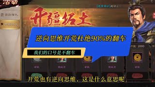 【三國志戰略版】逆向思维开荒！减少平民90％开荒翻车的概率！！