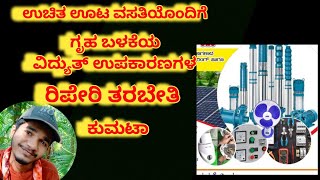 ಗೃಹ ಬಳಕೆಯ ವಿದ್ಯುತ್ ಉಪಕಾರಣಗಳ |  work from home jobs 2024 for students in kannada | sva udyoga.