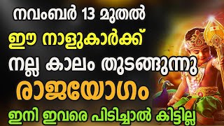 നവംബർ 13 മുതൽ ഈ നാളുകാർക്ക് നല്ല കാലം തുടങ്ങുന്നു...  രാജയോഗം... ഇനി ഇവരെ പിടിച്ചാൽ കിട്ടില്ല...