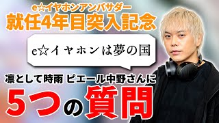 【e☆イヤホンアンバサダー】ピエール中野さん就任4年目！e☆イヤホンから5つ質問をしてみました！