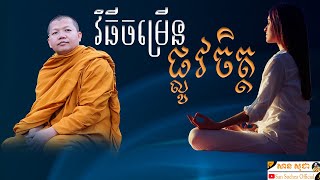 វិធីចម្រើនផ្លូវចិត្ត | សាន សុជា