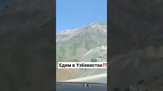 ОПАСНАЯ ДОРОГА ИЗ ТАДЖИКИСТАНА В УЗБЕКИСТАН‼️😱ГОРЫ