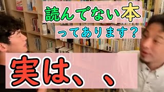 【ひろゆき×DaiGo】Q,読んでない本ってどれくらいあるの？　A,実は、、、　【メンタリストDaiGo切り抜き】