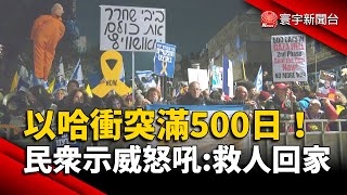 以哈衝突滿 500日！以色列爆大規模示威 籲政府救回人質｜#寰宇新聞 @globalnewstw