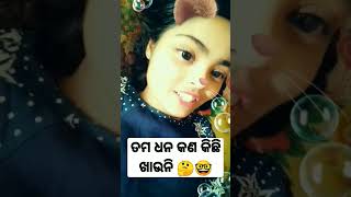 ତମ ଧନ କଣ କିଛି ଖାଉନି?🤔🤓odia comedy#shorts #short #shortvideo #supriyaentertainment #odia #odiacomedy