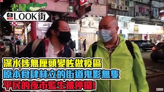 《老鱷look街 2021》0120 - 深水埗無厘頭變咗做疫區！指定檢測範圍由欽州街至大埔道、楓樹街至荔枝角道。原本食肆林立的街道鬼影無隻，平民的夜市監生被停擺