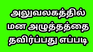 அலுவலகத்தில் டென்ஷன் ஏற்படும் சூழ்நிலைகள்.  Conditions of tension in the office.Psychology in Tamil,