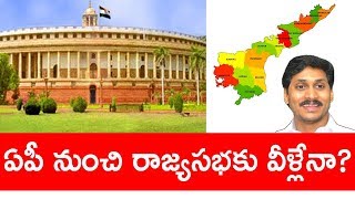 ఏపీ నుంచి రాజ్యసభకు వీళ్లేనా? Rajya Sabha Members List from AP | Political Bench