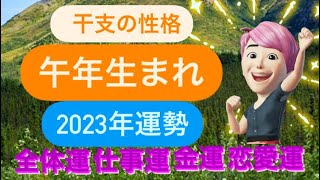 干支の性格　午年生まれの性格　2023年の運勢👍‼️✨息がし易い、自分らしくいられる、年ですので、どうする事で、自分の心が安定していくのか、知って下さい