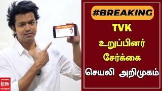 TVK உறுப்பினர் சேர்க்கை செயலி அறிமுகம் | TVK | VIJAY | VIJAY INTRODUCED TVK APP | MALAIMURASU