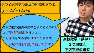 高校数学：数学Ⅰ：２次関数⑥【#平方完成 の練習】vol179