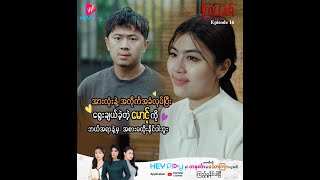 ကြင်ဖော် - Episode 16 Preview