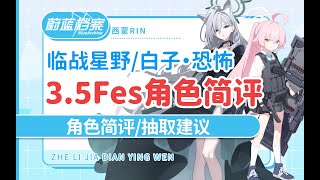 「蔚蓝档案国际服」3.5周年FES 活动攻略01 「Sheside outside」Fes卡池机制/免费100抽/临战星野 白子恐怖 泳装日和 泳装纱织角色简评