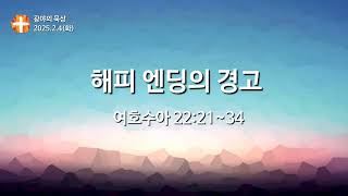 [광야의 묵상_2025.2.4] 해피 엔딩의 경고(수 22:21~34)