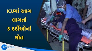 Rajkot: Fire in ICU ward | રાજકોટ આગકાંડ પર સુપ્રિમ કોર્ટે ઝાટકણી કાઢી | Fire In Hospital