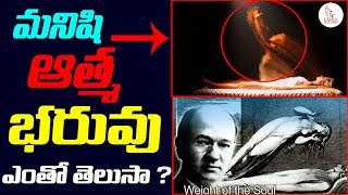 మనిషి ఆత్మ బరువు ఎంతో తెలిసిపోయింది | Weight of a Human Soul | Eagle Media Works