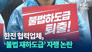 한전 협력업체, 전기공사 '불법 재하도급' 온상 논란 / KBC뉴스