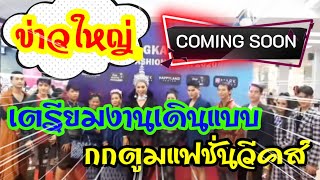 เดินตามความฝัน เด็กๆกกกอก กกตูม เตรียมตัวให้พร้อม #กกตูมแฟชั่นวีคส์ #ลุงพลป้าแต๋น #อุ๊บวิริยะชาแนล