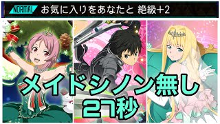 【メモデフ】【ランイベ】メイドシノンなし27秒　お気に入りをあなたと　ランキングイベント