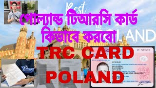 পোল্যান্ড টিআরসি কার্ড কিভাবে করবো? How to Poland TRC apply নিজে নিজে টিআরসি কার্ড এপ্লাই করুন #job