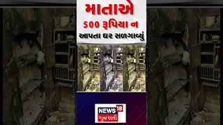 Surendranagar News : માતાએ 500 રૂપિયા ન આપતા આખું ઘર સળગાવ્યું | Mother | Son | News18 Gujarati