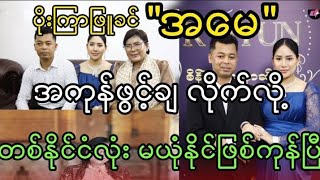 ပိုးကြာဖြူခင် အမေအကုန်ဖွင့်ချလို့ လန့်ကုန်ပြီ။ သူ့သမက်က ကမ္ဘာကျော်သူဌေးဖြစ်နေတာကိုး