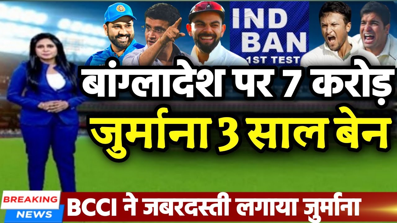 IND Vs BAN 1st Test - Bcci ने बांग्लादेश पर लगाया 7 करोड़ जुर्माना और 3 ...