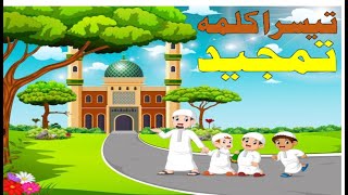 Teesra Kalma Tamjeed I Arabic | Teesra Kalma | Islamic Information...