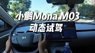 动态试驾 小鹏Mona M03