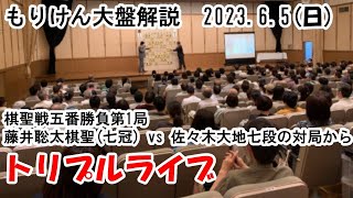 【もりけん大盤解説】藤井聡太棋聖(七冠) vs 佐々木大地七段「将棋：第94期ヒューリック杯棋聖戦五番勝負第1局」の対局からトリプルライブ！