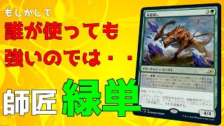 ランク戦でゴリゴリ勝てる緑単！ＭＴＧアリーナ