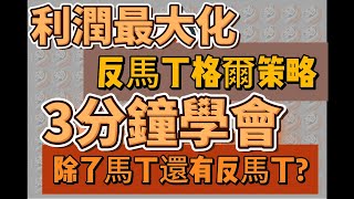 如何用反馬丁格爾策略有效管理資金｜穩定收益的簡單技巧教學｜百家樂技巧