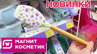 🌸ВЕСНА В МАГНИТ КОСМЕТИК🌸НОВАЯ КОЛЛЕКЦИЯ 2025🌱ДЕКОР/ПОСУДА/ТЕКСТИЛЬ И ТОВАРЫ ДЛЯ ДОМА❤️ЯНВАРЬ 2025