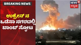 Russia-Ukraine War | ಉಕ್ರೇನ್ ನ ಒಡೆಸಾ ನಗರಕ್ಕೆ ರಷ್ಯಾ ಎಂಟ್ರಿ; ಹಲವು ಪ್ರದೇಶಗಳಲ್ಲಿ ಬಾಂಬ್ ದಾಳಿ