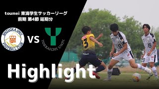 2023 静岡大学体育会サッカー部　toumei東海学生サッカーリーグ第4節（延期分）vs四日市大学　ハイライト