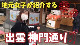 【出雲大社】神門通りを歩きながらお店紹介～後編～